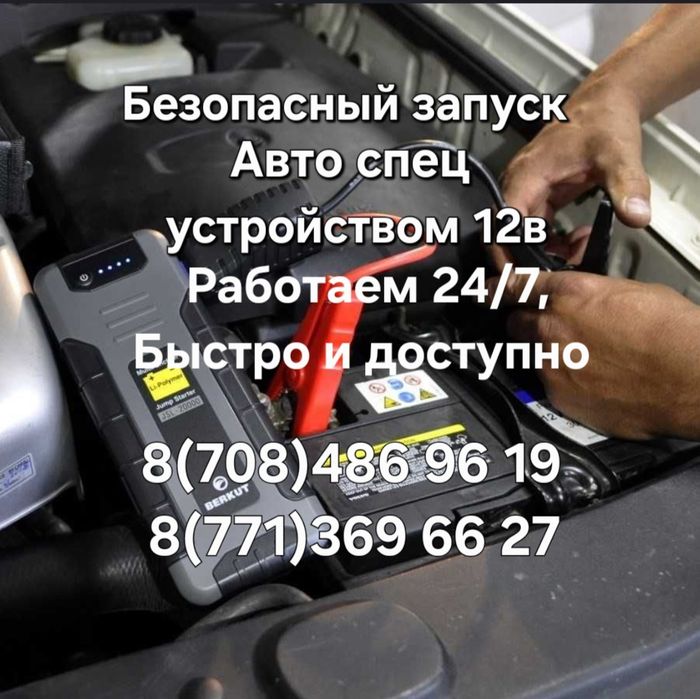 Прикурить автомобиль 24/7. Быстро и доступно.