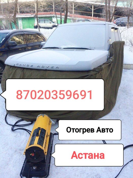 Отогрев авто легковые Астана