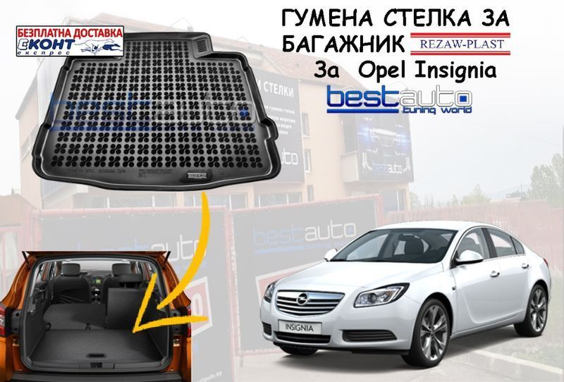 Гумена стелка за багажник за Opel Insignia/Опел Инсигния хетбек/седан