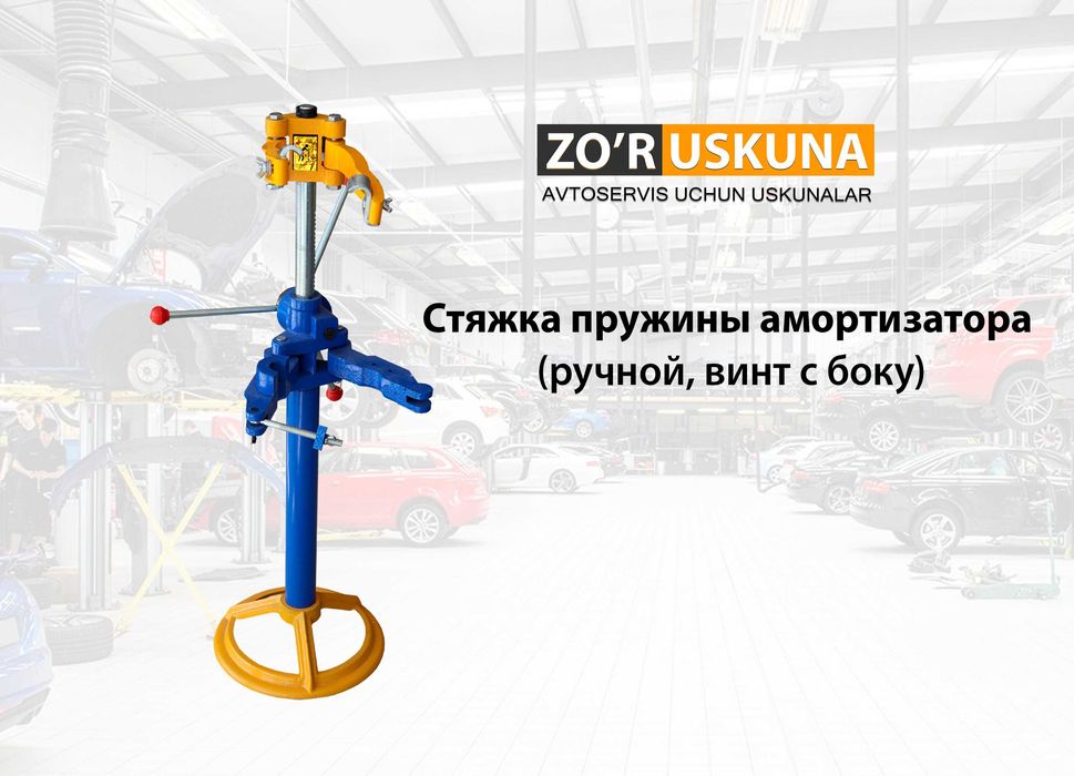 Стяжка пружины амортизатора (ручной, винт с боку)