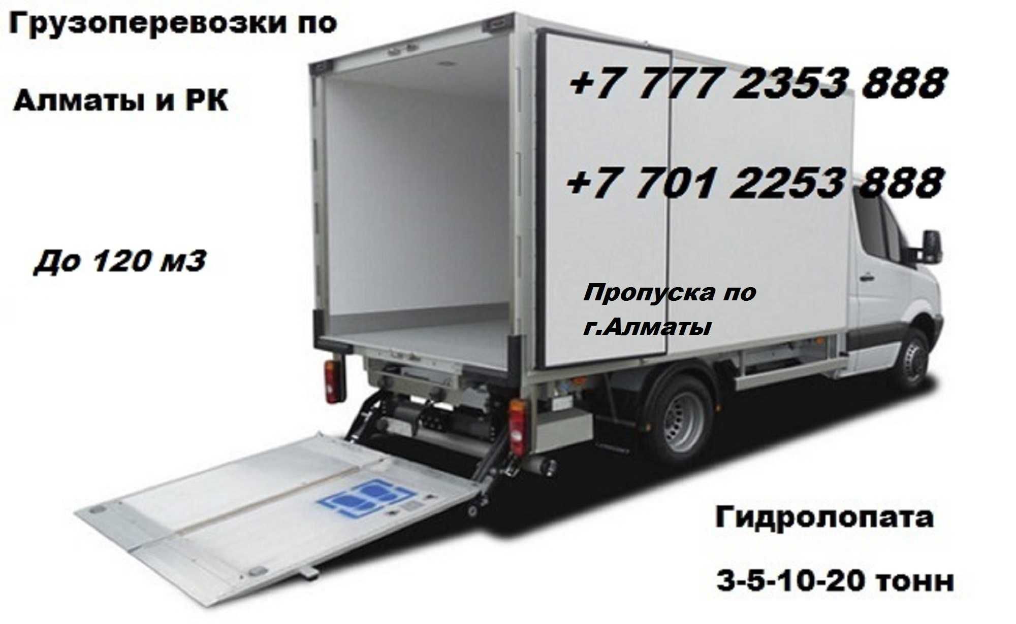 Грузоперевозки  3-5-10 тонн  гидролопата/гидроборт  Алматы и Казахстан