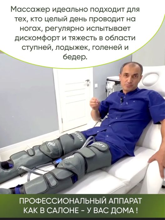 Массажер лимфодренажный для ног прессотерапия