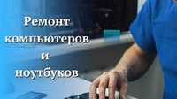 Ремонт компьютеров ноутбуков с гарантией в Усть-Каменогорске