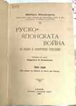 Антикварна Книга Руско-Японската Война от Майор Иммануел 4 тома 1907 г