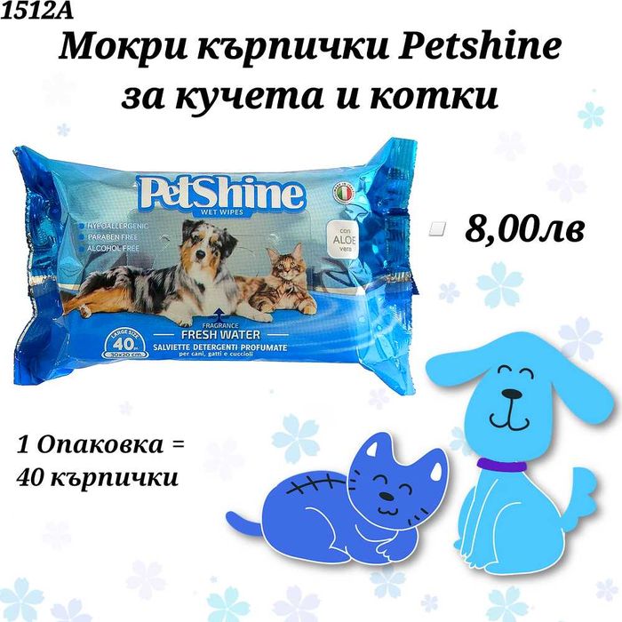 Шампоани за кучета. Шампоан за котка. Парфюм за куче. Сух шампоан.