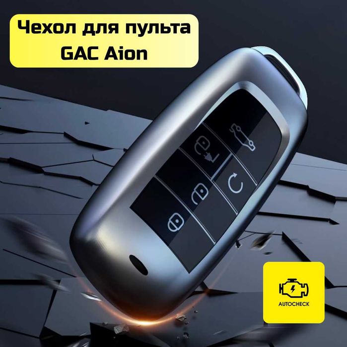Чехол для пульта GAC Aion от «Autocheck.Shop»