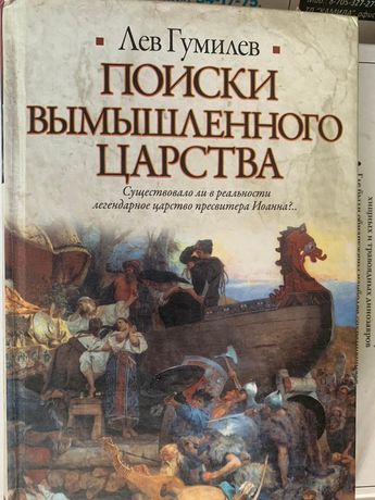 Продам разные книги :Льва Гумилева от 2500 тг/шт