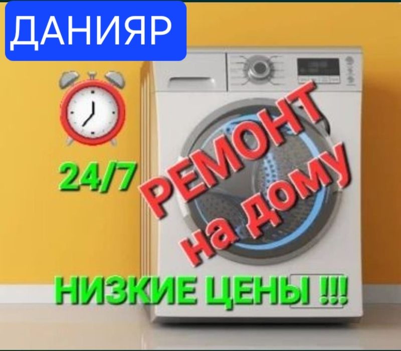 Ремонт стиральных машинок Шымкент и  область.