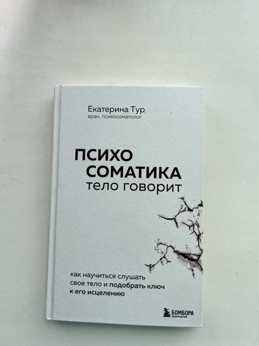 Психосоматика тело говорит