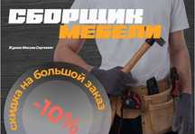Сборка, разборка любой мебели. Подвеска телевизора. Услуги перфоратора