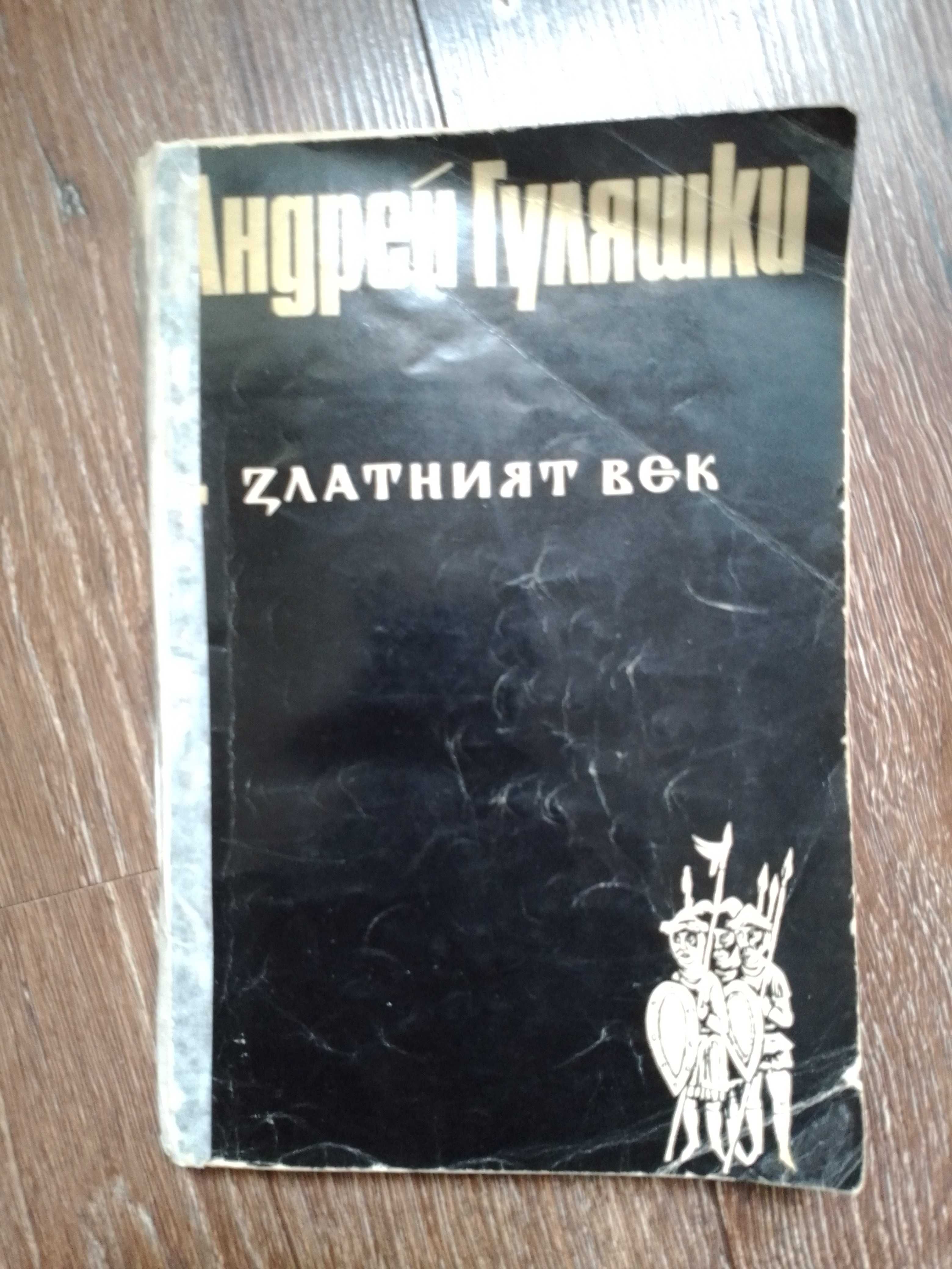 Български исторически романи