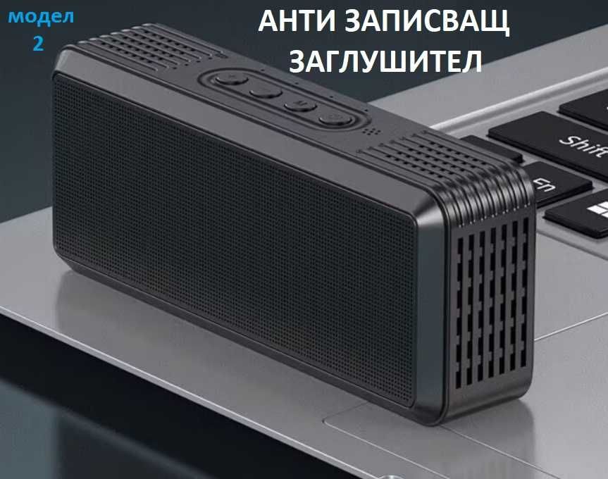 ЗАГЛУШИТЕЛИ на гласово ЗАПИСВАЩИ устройства