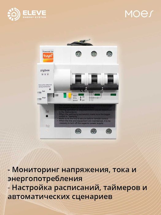Умный автоматический выключатель 3P100A Moes Zigbee | ZCB-SC-3P100M-EN
