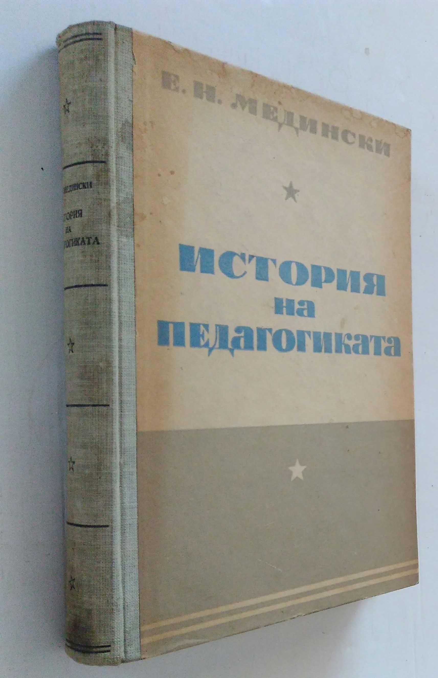 "История на педагогиката"Е.Н.Медински 1950 г.