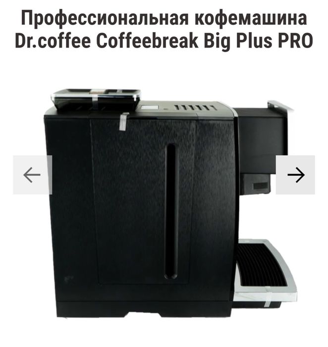 Кофемашина Doctor Coffees Big Plus