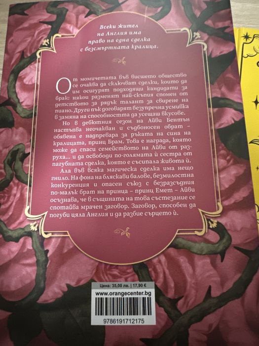 Сделката на розата