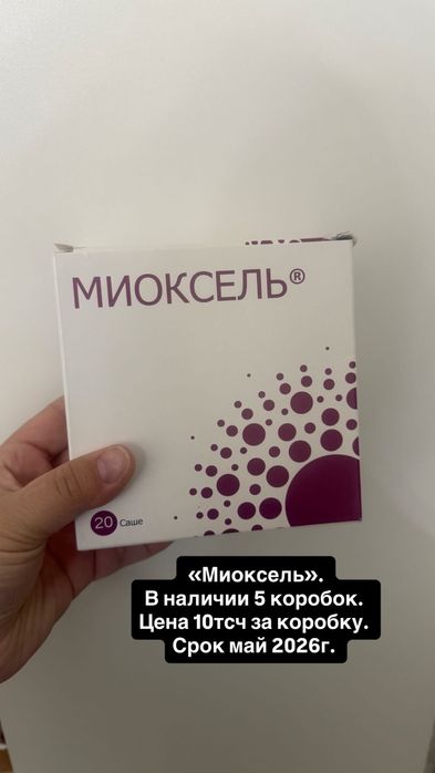 Продам миоксель 5 пачек