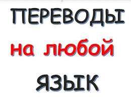 Перевод документов, писем и книг на любые языки с сохранением смысла
