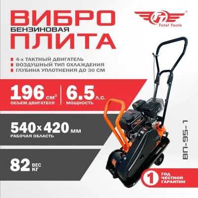 Виброплита, бензиновая ВП -95 без бака