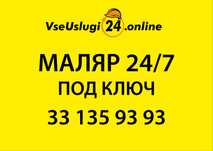 МАЛЯР. РЕМОНТ помещений 24/7. Евроремонт под ключ! Remont, Malyarka.