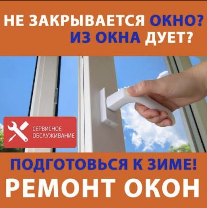 Ремонт Окон Балкон Пластик Двери любой сложности