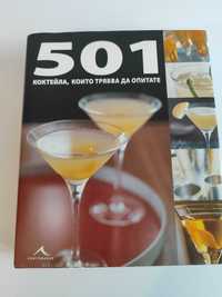 Книга "501 коктейла, които трябва да опитате"