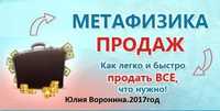 Метафизика продаж.Ю.Воронина.