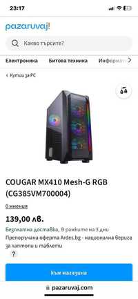 корпус( кутията на компютъра) COUGAR MX410 Mesh-g RGB