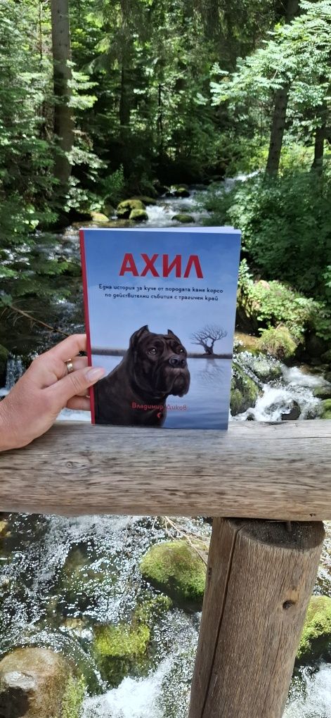 Книга "АХИЛ" – Истинска история за вярност и приятелство