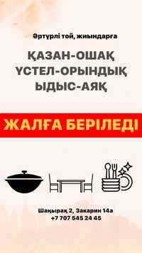 Аренда палатки, казана, ошака и посуды для вашего мероприятия. 
Мы пре