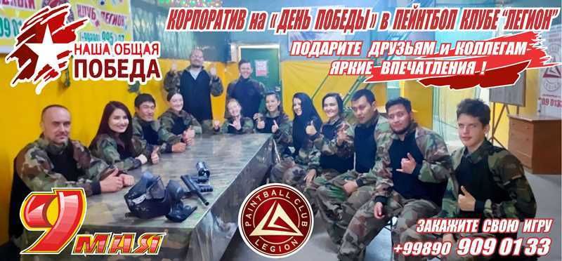 Скоро 9 МАЯ ! - Корпоративный  ПЕЙНТБОЛ ко Дню ПОБЕДЫ !