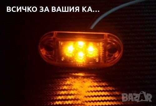 1 бр. ЛЕД LED габарити светлини рогчета с 4 диода 24V , 2 цвята