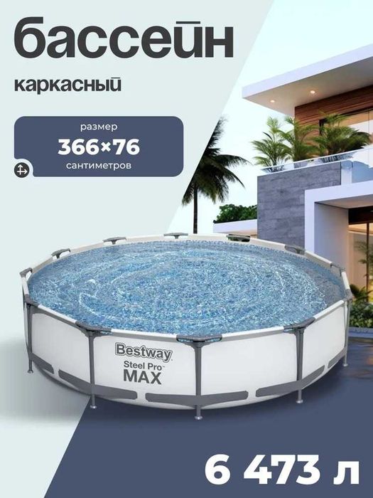 Бассейн каркасный Bestway "Steel Pro Max", 366х76 см