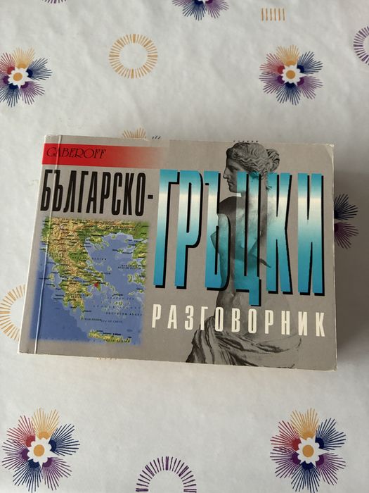 Гръцки разговорник