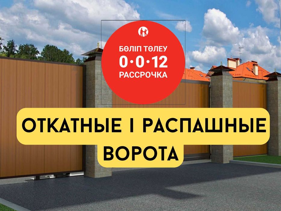 Распашные, Откатные, Секционные ворота в Караганде | Монтаж ворот