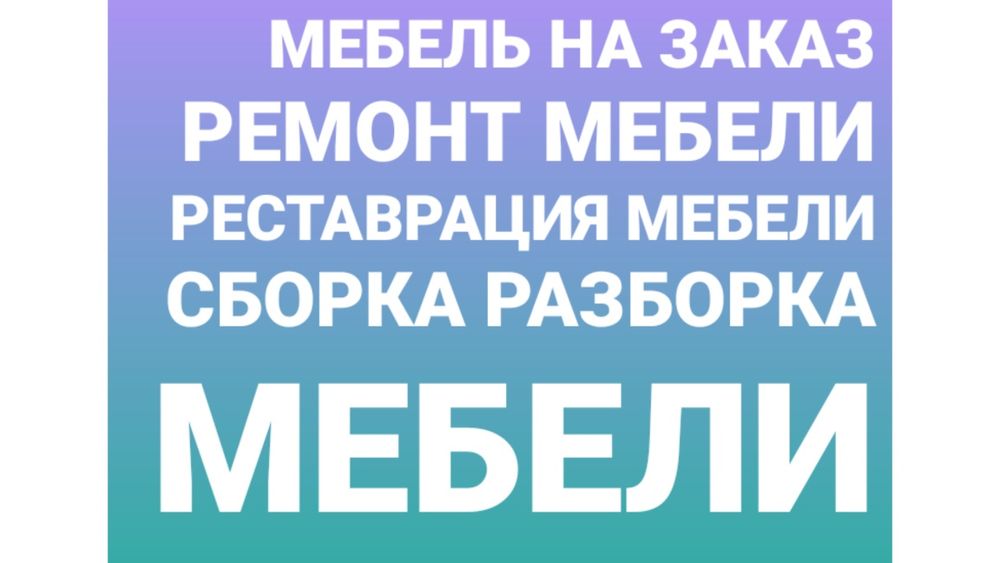 Сборка мебели. Ремонт мебели. Мебельщик. Реставрация мебели