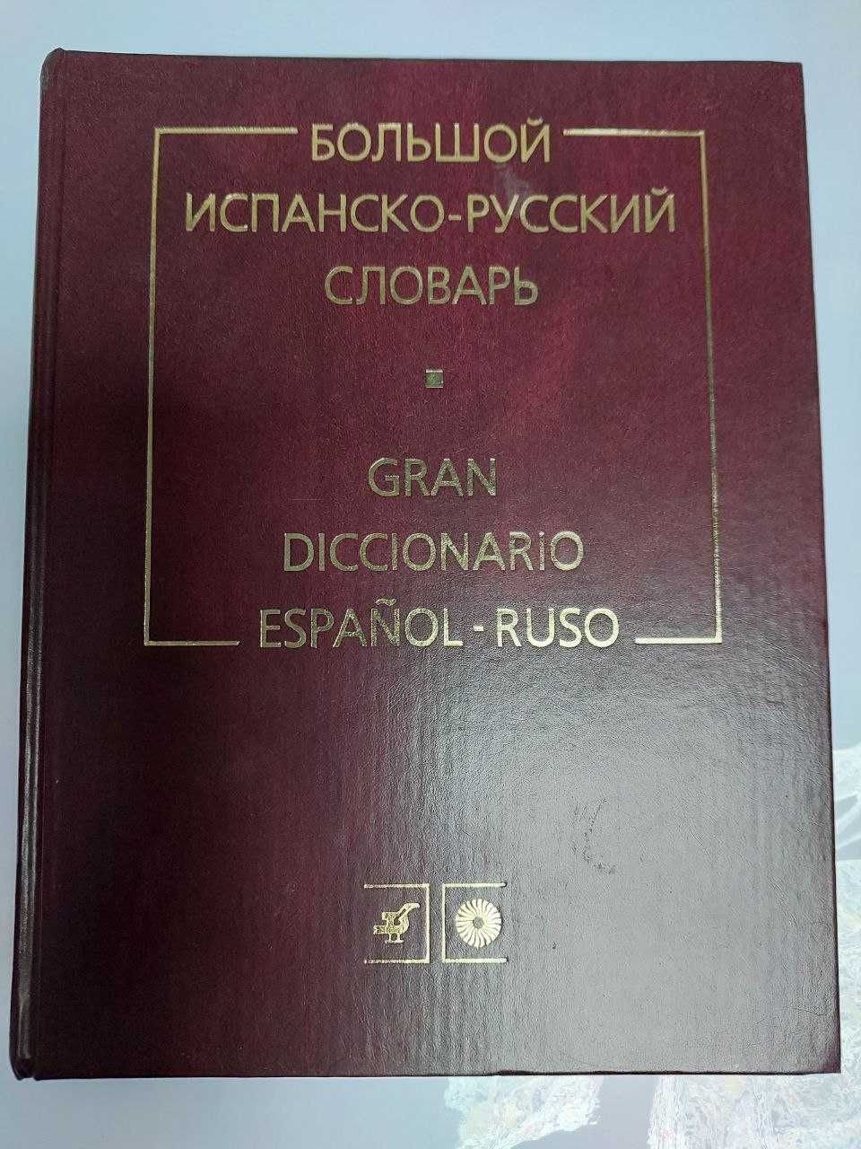 Русско-Испанский и Испанско-Русский большой словарь