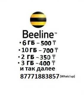 Гиги beeline продамГБ