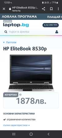 Продавам лаптоп hp elitbook 8530p