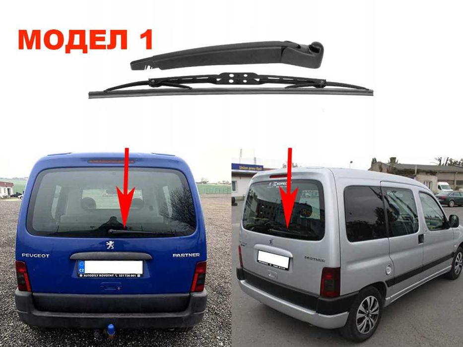 Задно Рамо с Чистачка за 1007,308,207,307,206,Partner,407,107 / Пежо