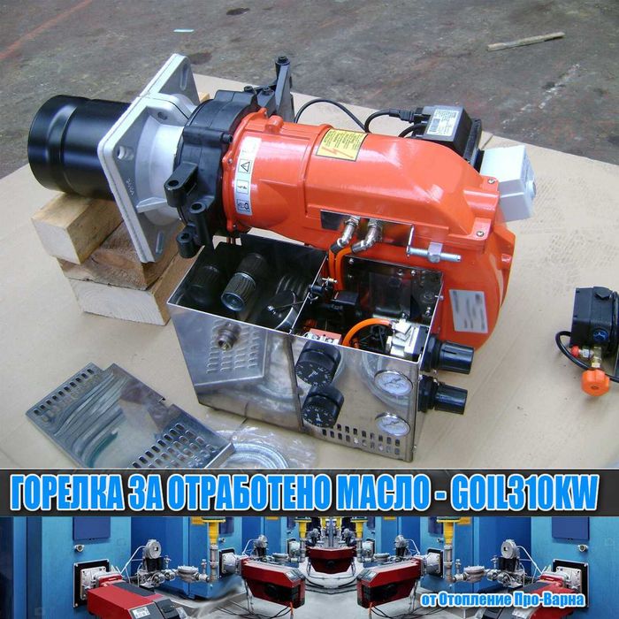 Горелка за отработено масло GOIL310KW (118-310KW) от Европа