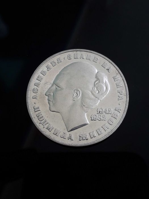 рядката сребърна монета от 20 лева 1982г. "Людмила Живкова"