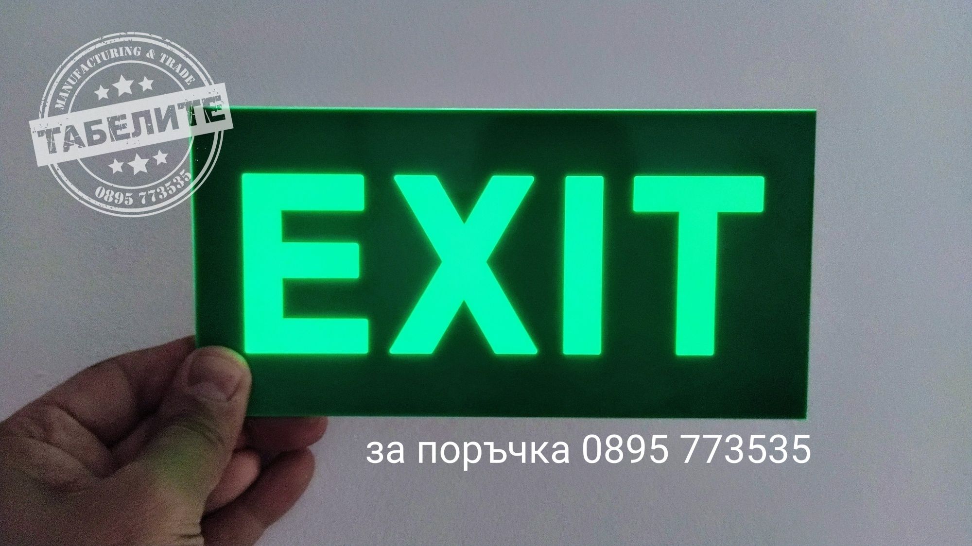 фосфоресцираща табела EXIT