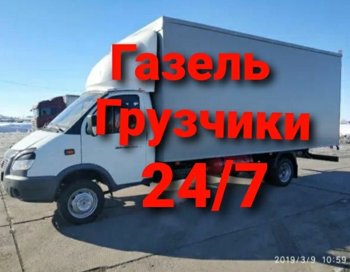 3500тғ грузчики Газель грузоперевозки междгород перееизду