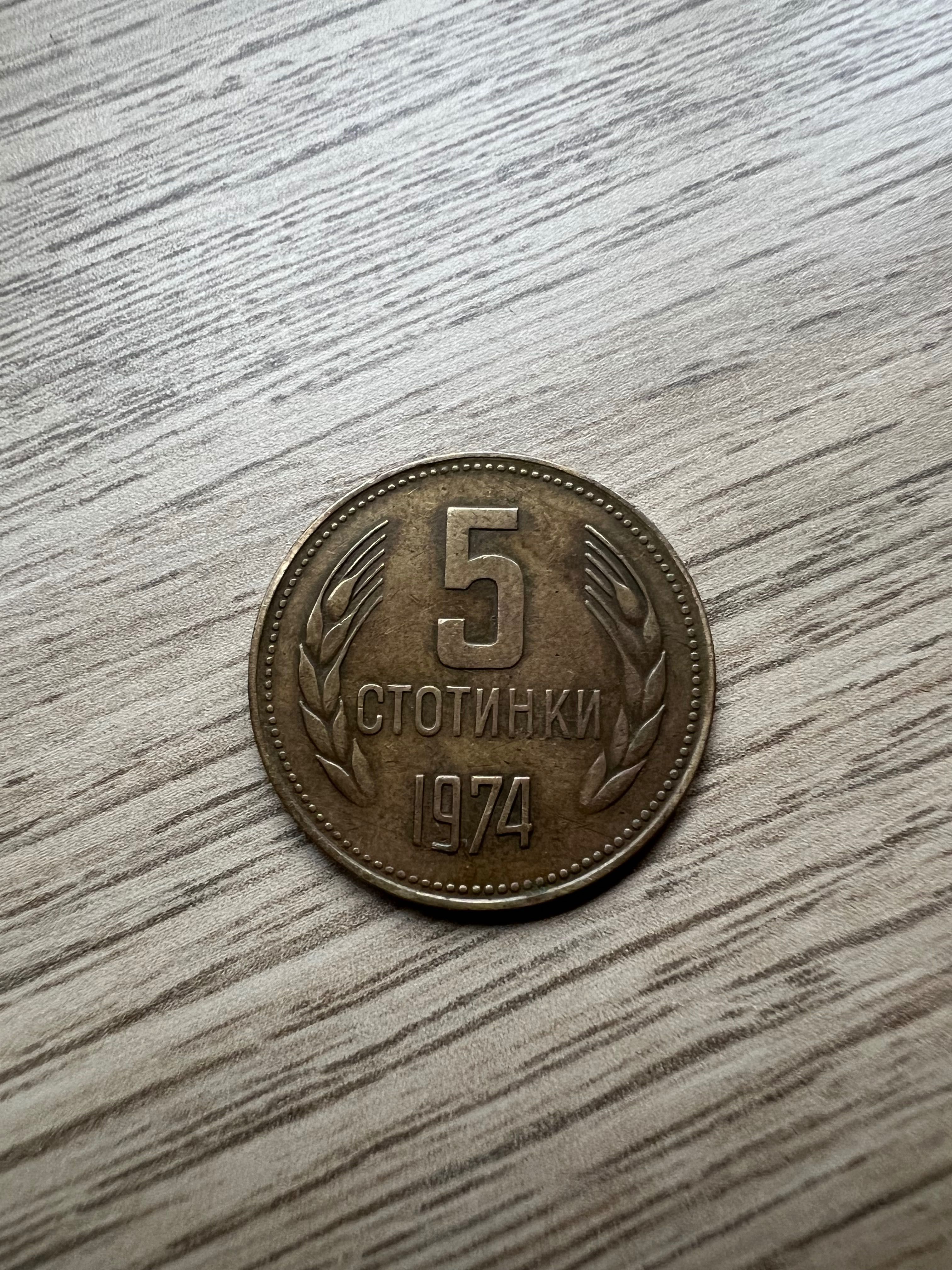 Продавам 5 стотинки 1974 година