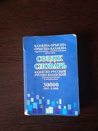Казахско-русский, русско-казахский словарь