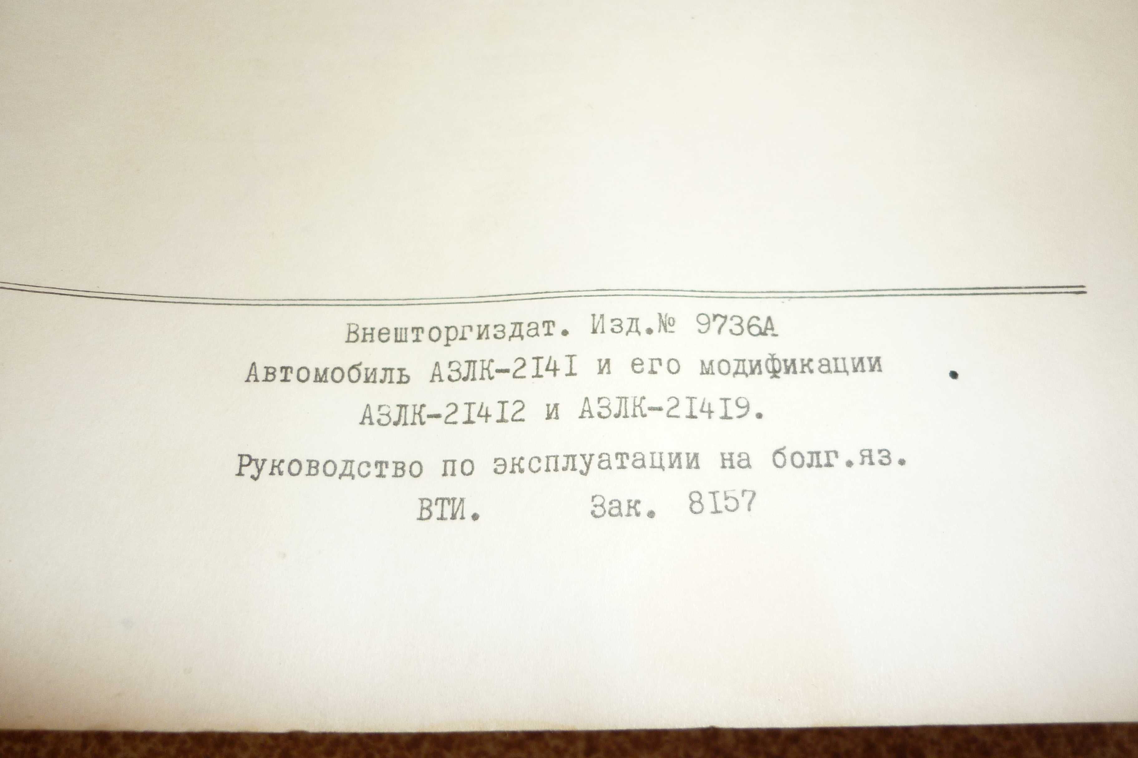 Ръководства за експлоатация на Соц автомобили