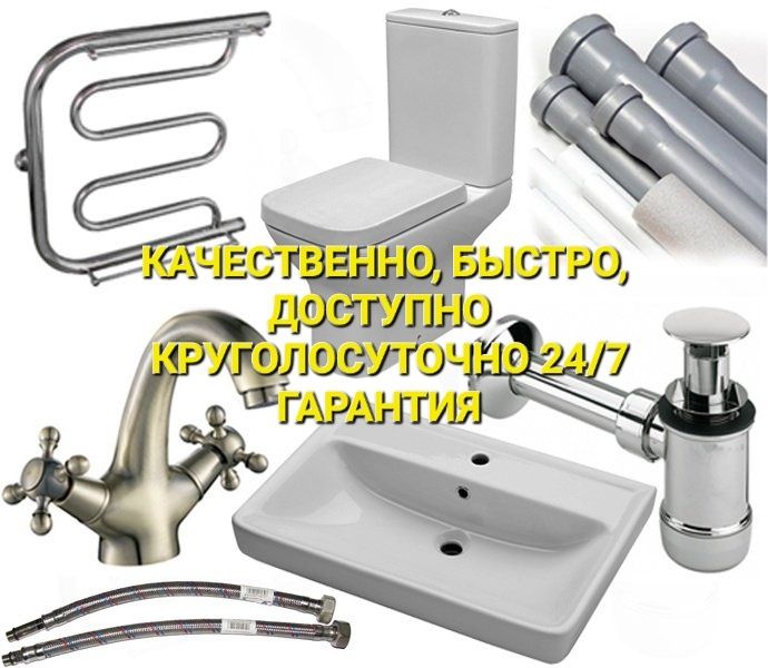 Срочный сантехник 24/7 любой сложности