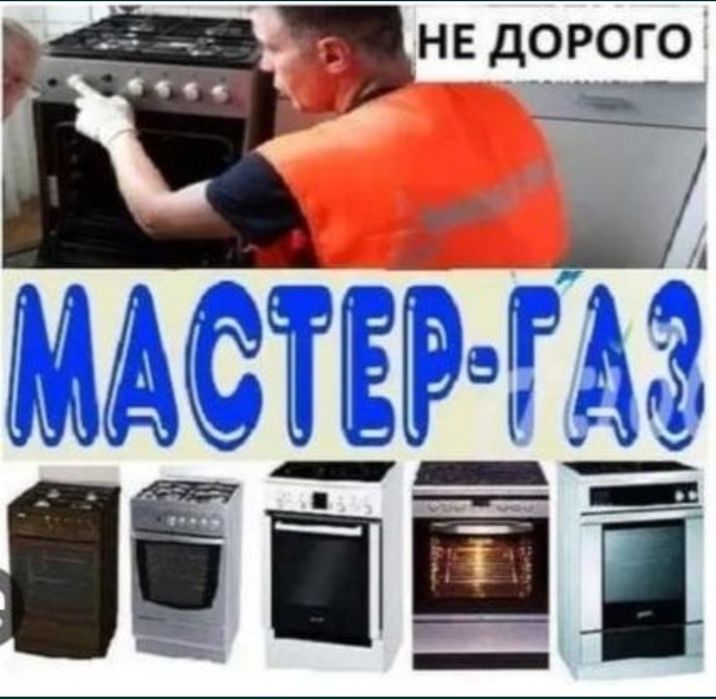 Газовик ремонт газовых котлов газ плита