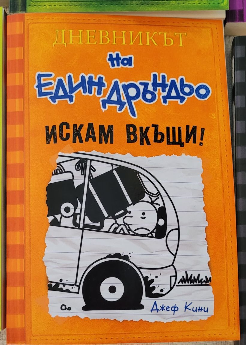 Дневникът на Един Дръндьо - от 1 до 10 (без 4та)